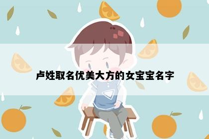 卢姓取名优美大方的女宝宝名字