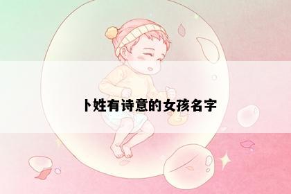 卜姓有诗意的女孩名字