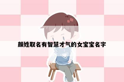 颜姓取名有智慧才气的女宝宝名字