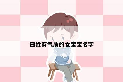 白姓有气质的女宝宝名字