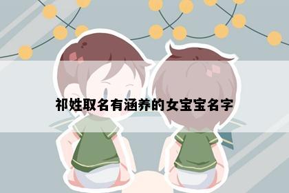 祁姓取名有涵养的女宝宝名字