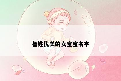 鲁姓优美的女宝宝名字