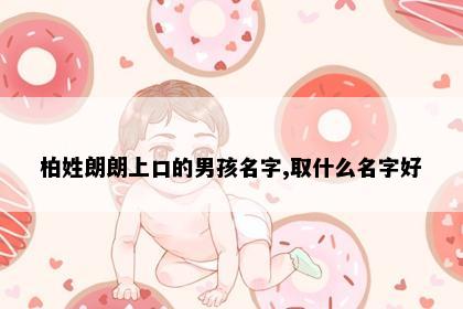 柏姓朗朗上口的男孩名字,取什么名字好