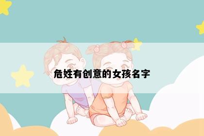 危姓有创意的女孩名字
