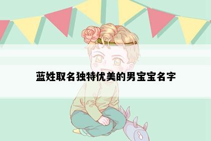 蓝姓取名独特优美的男宝宝名字