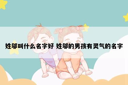 姓邬叫什么名字好 姓邬的男孩有灵气的名字