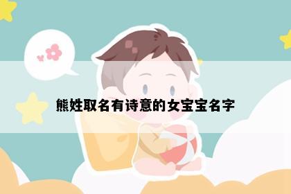 熊姓取名有诗意的女宝宝名字