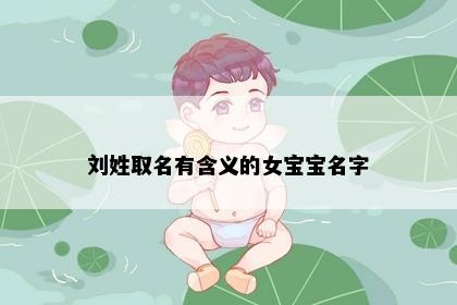 刘姓取名有含义的女宝宝名字