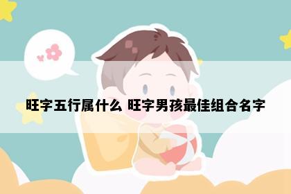 旺字五行属什么 旺字男孩最佳组合名字