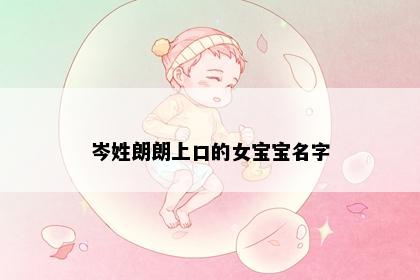 岑姓朗朗上口的女宝宝名字