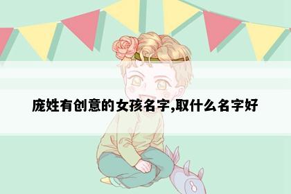 庞姓有创意的女孩名字,取什么名字好