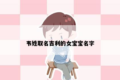 韦姓取名吉利的女宝宝名字