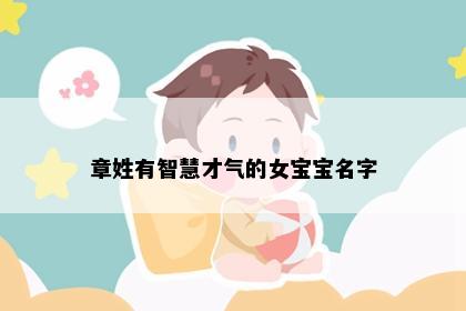 章姓有智慧才气的女宝宝名字