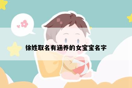徐姓取名有涵养的女宝宝名字