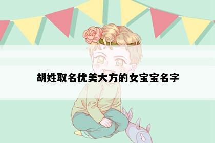 胡姓取名优美大方的女宝宝名字
