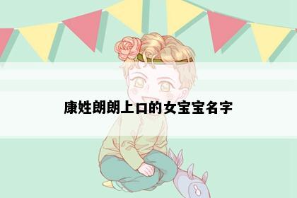 康姓朗朗上口的女宝宝名字