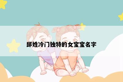 邱姓冷门独特的女宝宝名字