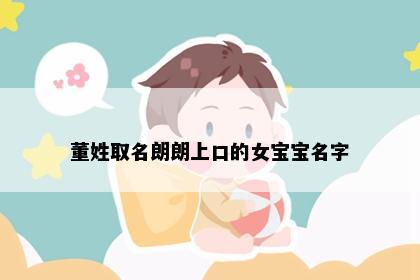 董姓取名朗朗上口的女宝宝名字