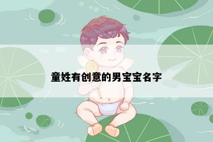 童姓有创意的男宝宝名字