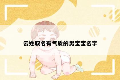 云姓取名有气质的男宝宝名字