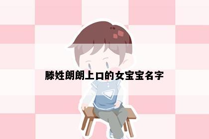 滕姓朗朗上口的女宝宝名字