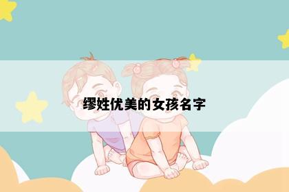缪姓优美的女孩名字