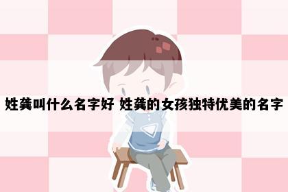 姓龚叫什么名字好 姓龚的女孩独特优美的名字