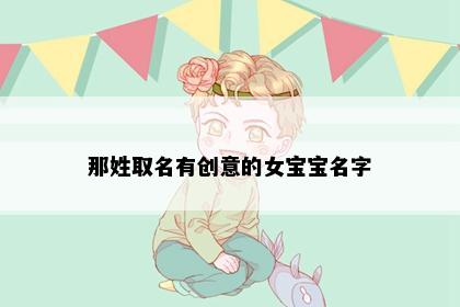 那姓取名有创意的女宝宝名字