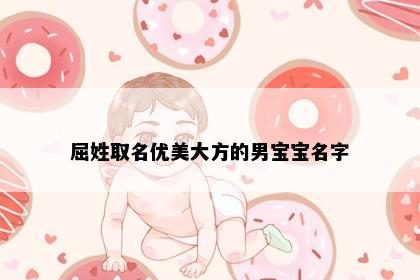 屈姓取名优美大方的男宝宝名字