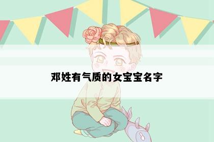 邓姓有气质的女宝宝名字