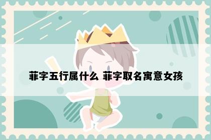 菲字五行属什么 菲字取名寓意女孩