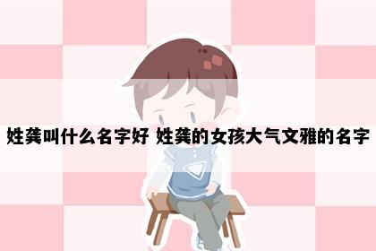 姓龚叫什么名字好 姓龚的女孩大气文雅的名字