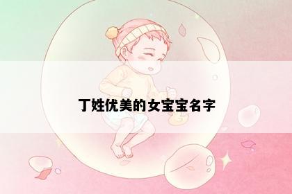 丁姓优美的女宝宝名字