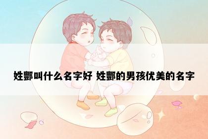 姓酆叫什么名字好 姓酆的男孩优美的名字