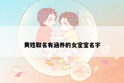 黄姓取名有涵养的女宝宝名字