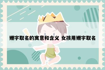 姗字取名的寓意和含义 女孩用姗字取名