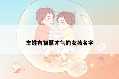 车姓有智慧才气的女孩名字