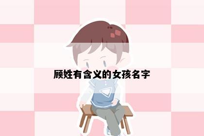 顾姓有含义的女孩名字