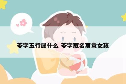 苓字五行属什么 苓字取名寓意女孩