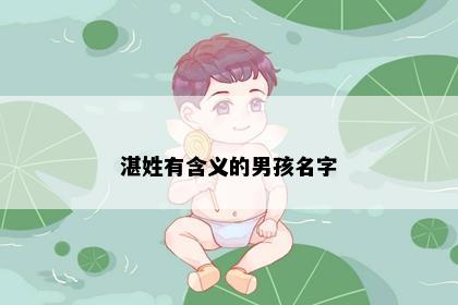 湛姓有含义的男孩名字