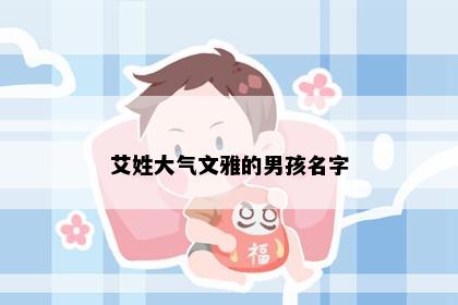 艾姓大气文雅的男孩名字