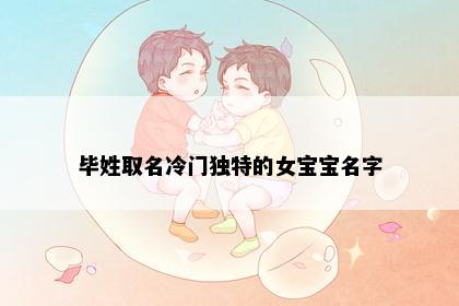 毕姓取名冷门独特的女宝宝名字