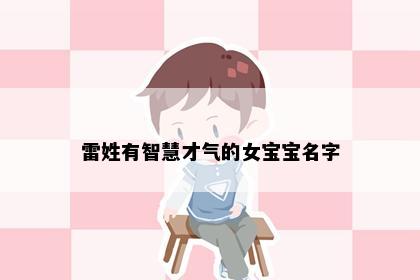 雷姓有智慧才气的女宝宝名字