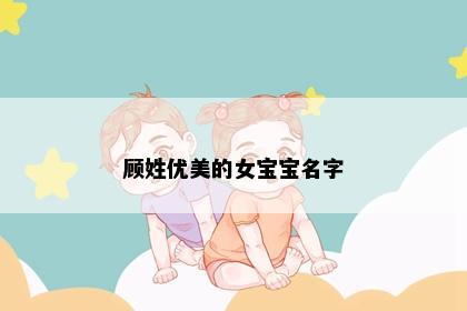 顾姓优美的女宝宝名字