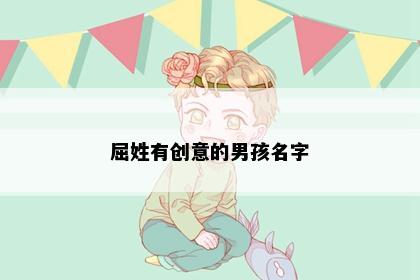 屈姓有创意的男孩名字