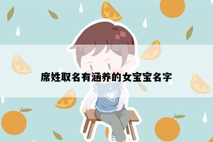 席姓取名有涵养的女宝宝名字
