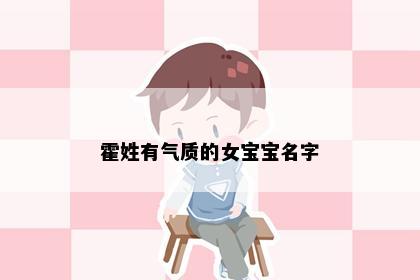 霍姓有气质的女宝宝名字