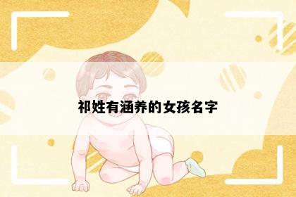 祁姓有涵养的女孩名字