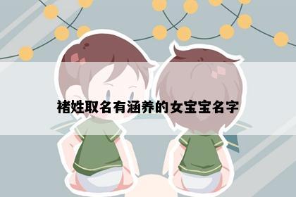 褚姓取名有涵养的女宝宝名字