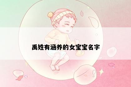 禹姓有涵养的女宝宝名字